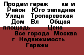 Продам гараж 18,6 кв.м. › Район ­ Юго западная › Улица ­ Тропаревская › Дом ­ Вл.6 › Общая площадь ­ 19 › Цена ­ 800 000 - Все города, Москва г. Недвижимость » Гаражи   